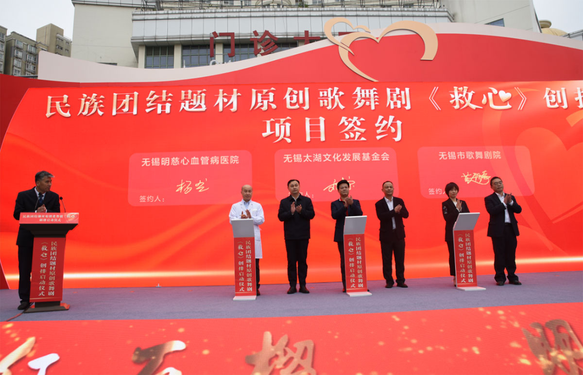 奏響民族團結主旋律 ——歌舞劇《救心》創(chuàng)排啟動儀式在無錫明慈醫(yī)院順利舉行