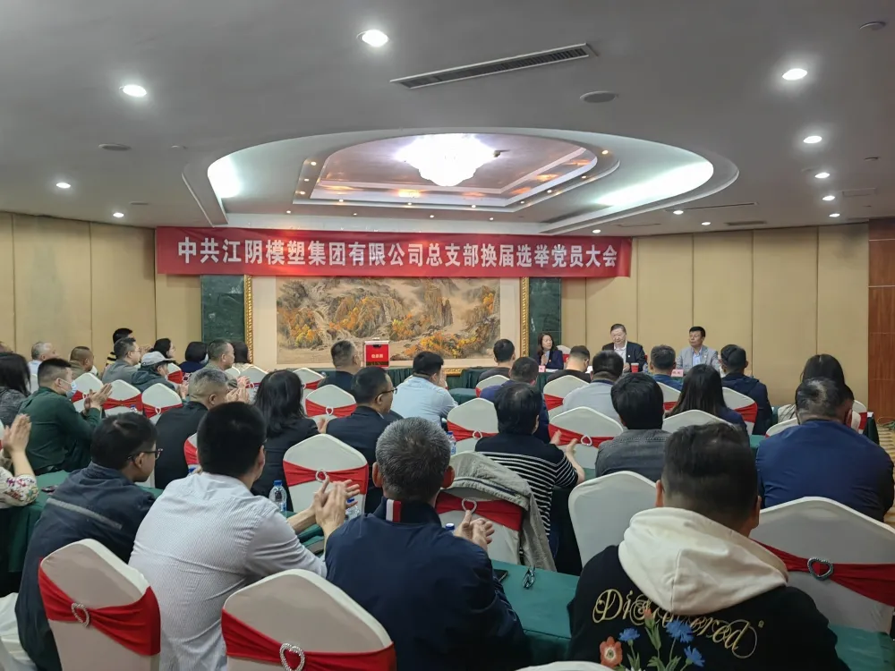 江陰模塑集團黨總支換屆選舉黨員大會順利召開
