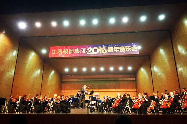 江陰模塑集團2016新年音樂會