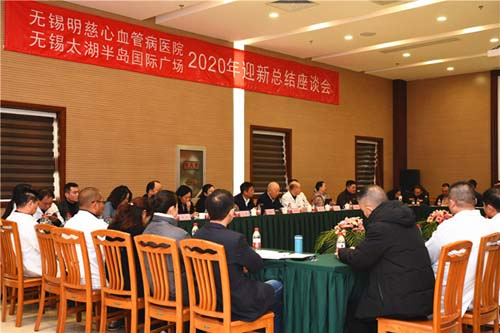 無(wú)錫明慈醫(yī)院舉行2020年迎新總結(jié)座談會(huì)